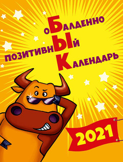 Обалденно позитивный календарь 2021, артикул 617.022 1