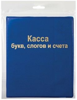 Касса букв слогов и счета (Пифагор) А5, ПВХ