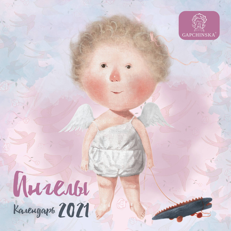Гапчинская. Ангелы. Календарь настенный на 2021 год Эксмо
