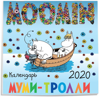 Муми-тролли. Календарь настенный на 2021 год (170х170 мм)