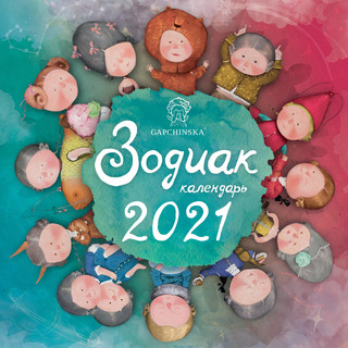 Гапчинская. Зодиак. Календарь настенный на 2021 год Эксмо