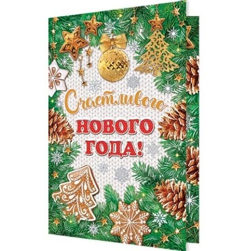 Открытка 'Счастливого Нового Года'