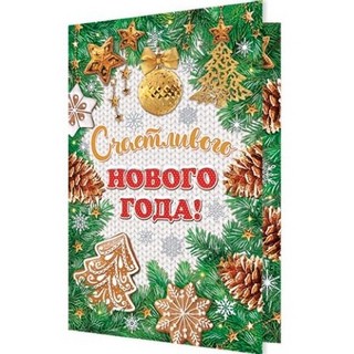 Открытка 'Счастливого Нового Года'