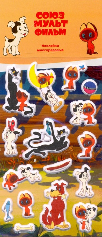 Набор зефирных наклеек Котенок Гав (Союзмультфильм) - купить наклейки ...