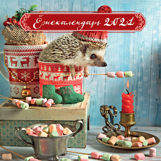 Ёжекалендарь. Календарь настенный на 2021 год Эксмо