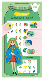 Набор для декора ногтей 'Ботаника' VoiceBook