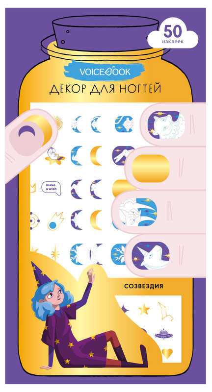 Набор для декора ногтей 'Cозвездия' VoiceBook