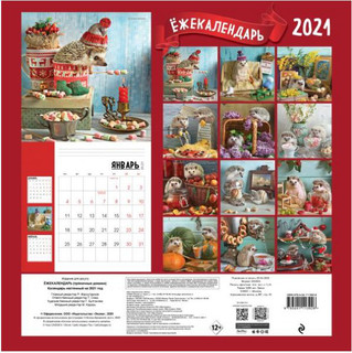 Ёжекалендарь (пряничные домики). Календарь настенный на 2021 год Эксмо 2