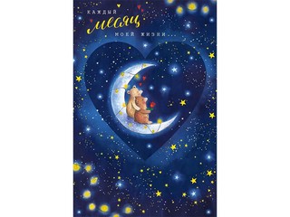 Каждый месяц моей жизни..., открытка 0822.282