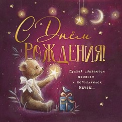 Открытка 'С Днём Рождения!', артикул 7979