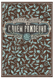 Открытка поздравительная «Лакарт Дизайн» С Днем рождения