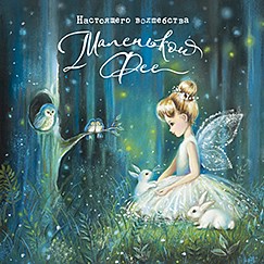 Открытка 'Маленькой фее', артикул 7688