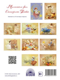 Маленькие феи Комплект из 10 почтовых открыток Антология 3