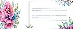 Приглашение, артикул 2-83-436 2