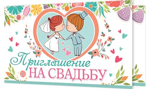 Приглашение НА СВАДЬБУ, артикул 2-83-448