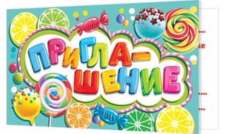 Приглашение, артикул 2-83-509