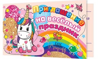 Приглашение "На весёлый праздник", артикул 2-83-536