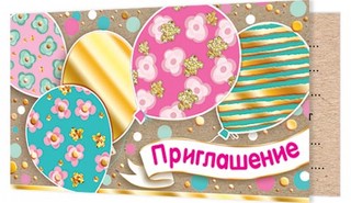 Приглашение, артикул 2-91-253 1