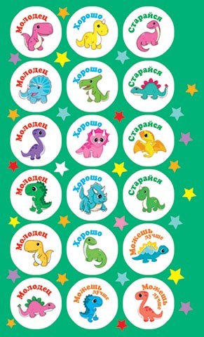 Наклейки поощрительные 0-11-400