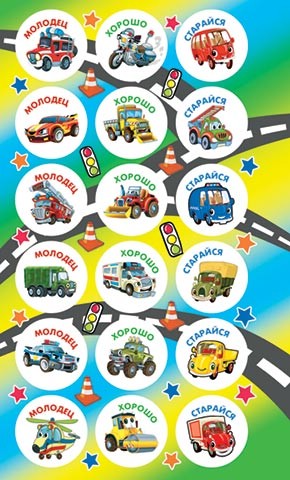 Наклейки поощрительные 0-11-408