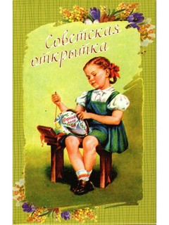 Набор открыток 'Советская открытка'