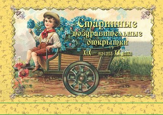 Набор открыток 'Старинные поздравительные открытки' 1