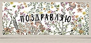 Конверт для денег 'Поздравляю', артикул 8099