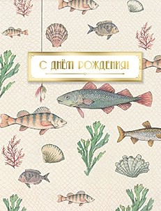 Открытка 'С Днём рождения!', артикул 8271