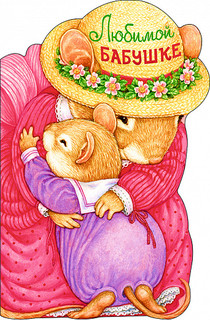 Открытка 'Любимой бабушке', артикул 0694.791 1