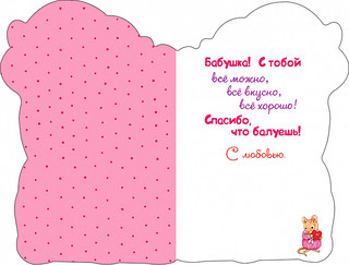 Открытка 'Любимой бабушке', артикул 0694.791 2