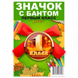 Значок закатной '1 класс. Листики', с бантом, 56 мм 1