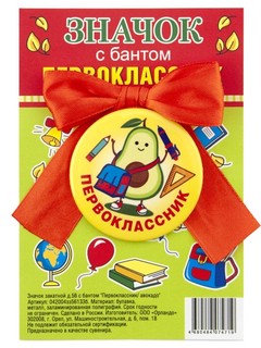 Значок закатной 'Первоклассник', с бантом, 56 мм 1