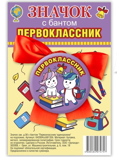 Значок закатной 'Первоклассник. Единорожки', с бантом, 56 мм