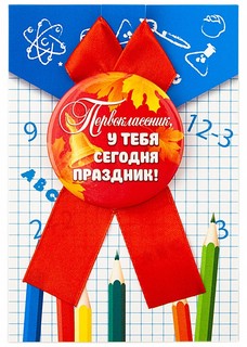 Значок закатной 'Первоклассник, у тебя сегодня праздник', 56 мм, красная лента