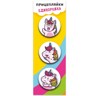 Значки закатные 'Прицепляйки. Единорожка', 38 мм, 3 штуки в н...
