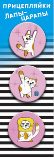 Значки закатные "Прицепляйки. Лапы-царапы", 38 мм, 3 штуки в ...