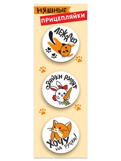 Значки закатные 'Прицепляйки. Няшные', 38 мм, 3 штуки в наборе