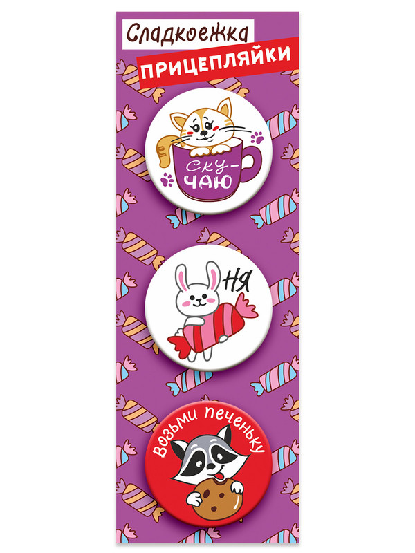 Значки закатные 'Прицепляйки. Сладкоежка', 38 мм, 3 штуки в наборе