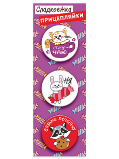 Значки закатные 'Прицепляйки. Сладкоежка', 38 мм, 3 штуки в наборе