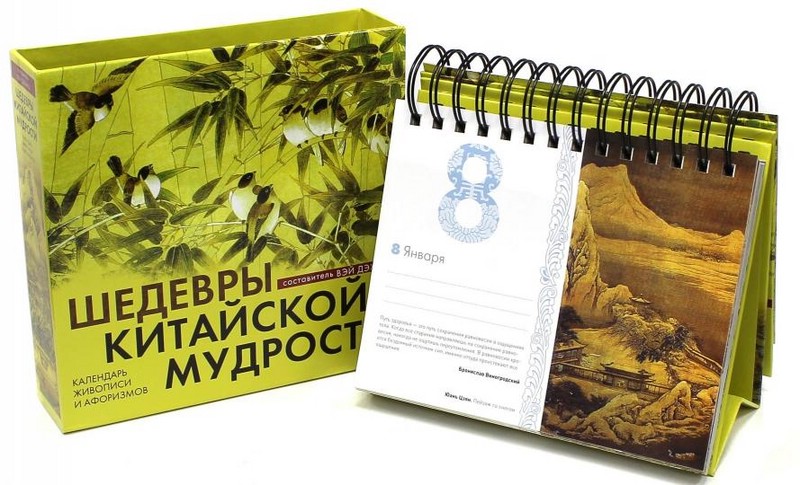 Шедевры китайской мудрости. Календарь живописи и афоризмов. Переводы Бронислава Виногродского