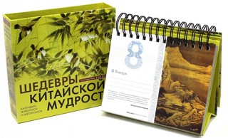 Шедевры китайской мудрости. Календарь живописи и афоризмов. Переводы Бронислава Виногродского 1