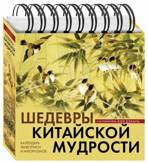 Шедевры китайской мудрости. Календарь живописи и афоризмов. Переводы Бронислава Виногродского 2