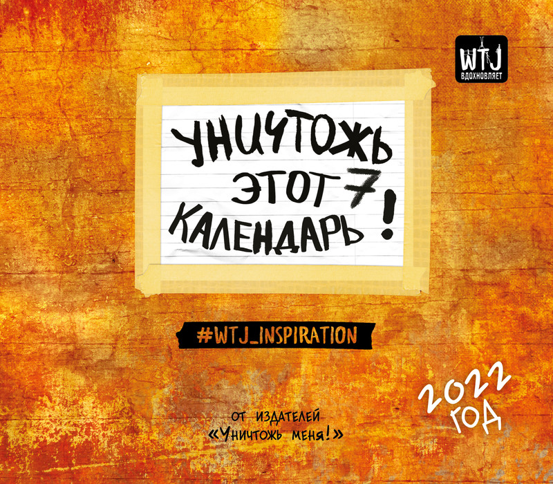 Календарь 2022 'Уничтожь этот календарь' Эксмо