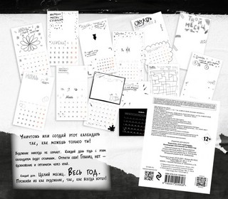 Календарь 2022 'Уничтожь этот календарь' Эксмо 2