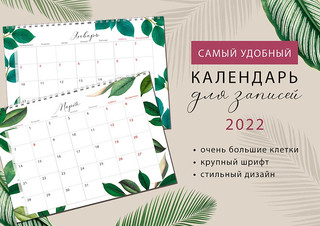 Календарь 2022 