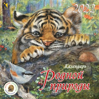Календарь 2022 Счастья В Новом Году Зарубин