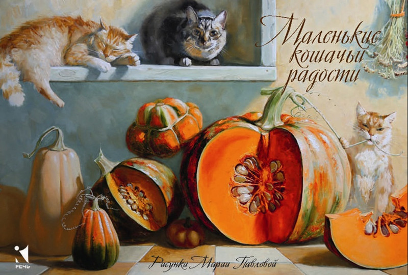 Маленькие кошачьи радости. Метафорические ассоциативные карты (12 открыток)