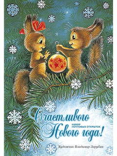 Счастливого Нового года! Набор открыток (7 штук) 2