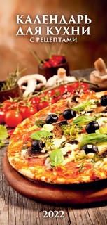 Календарь 2022 'Календарь для кухни. С рецептами' на ригеле (Евро) 1
