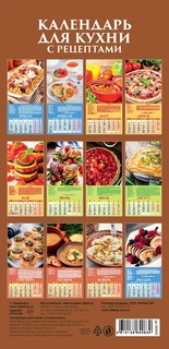 Календарь 2022 'Календарь для кухни. С рецептами' на ригеле (Евро) 2